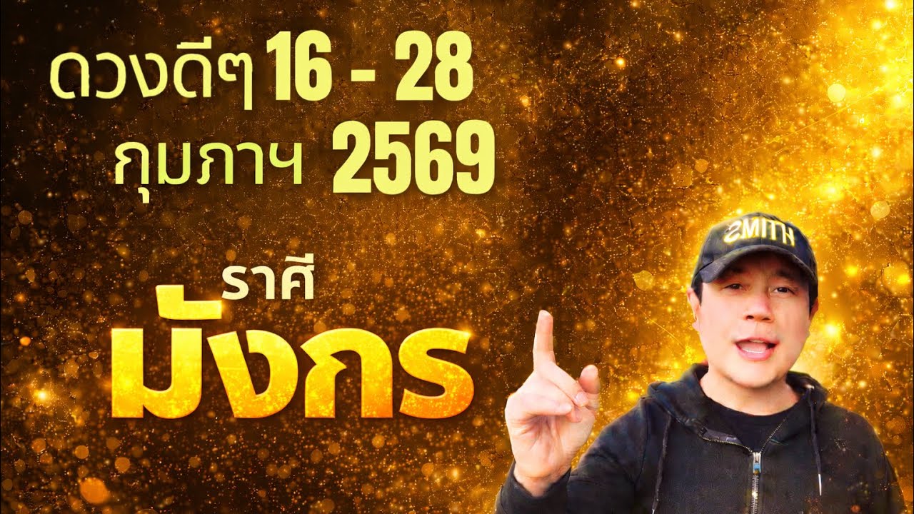 ทีมมังกร | ดวงดีๆ 16 - 28 กุมภาฯ 69 | ดวงทุกสิ่งครบจบ ในคลิปเดียว✌️ by ณัฐ นรรัตน์
