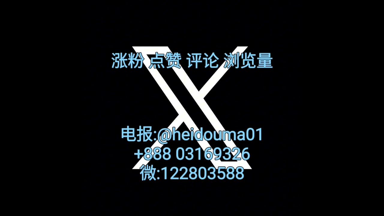 推特 X，涨粉 点赞 评论 浏览量 各大平台数据业务应有尽有