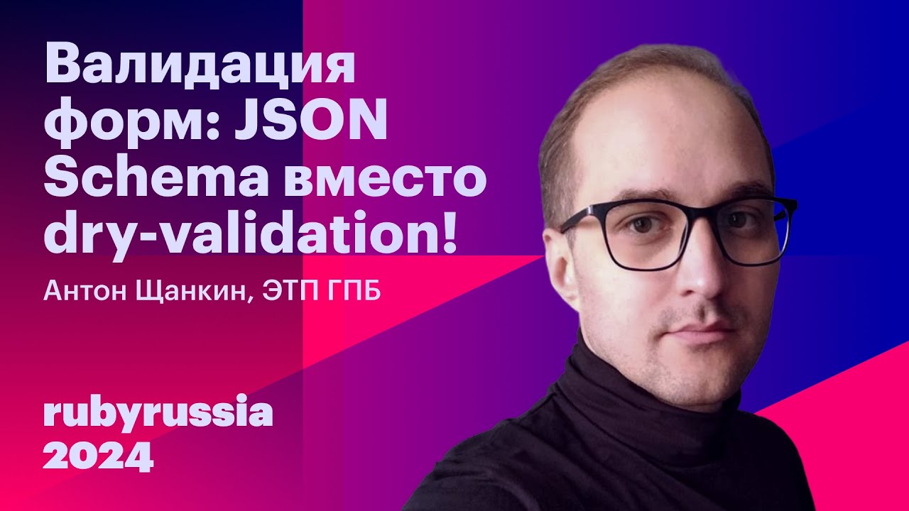Валидация форм: JSON Schema вместо dry-validation! - Антон Щанкин, ЭТП ГПБ