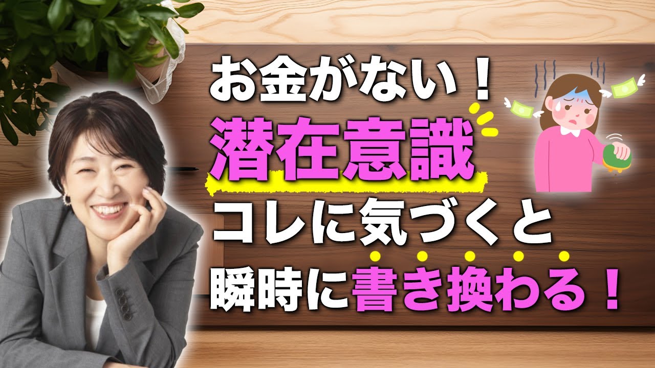 【神回】お金がない！潜在意識の書き換えはコレに気づくと瞬時に変わります！#宮増侑嬉 #不安