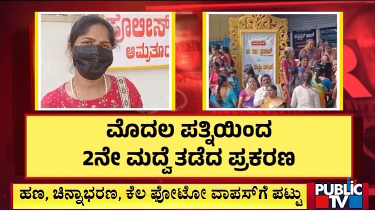 ಮೊದಲ ಪತ್ನಿಯಿಂದ 2ನೇ ಮದುವೆ ತಡೆದ ಪ್ರಕರಣ | Hasan | Public Tv