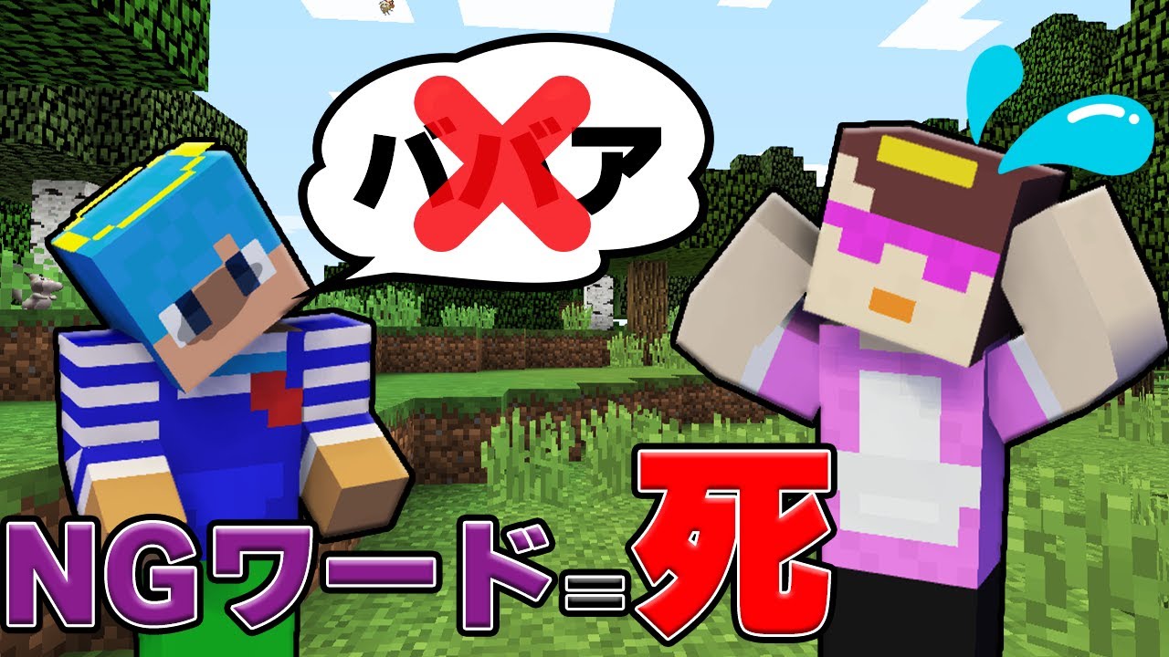 NGワード言ったら死ぬ世界が過酷すぎた！？【まいくら / マインクラフト】