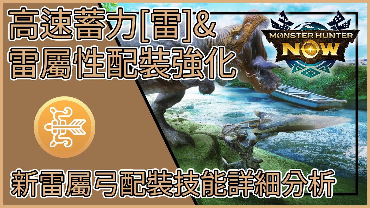 【MHNow】魔物獵人Now: 高速蓄力[雷]&雷屬性配裝強化【新雷屬弓配裝技能詳細分析】