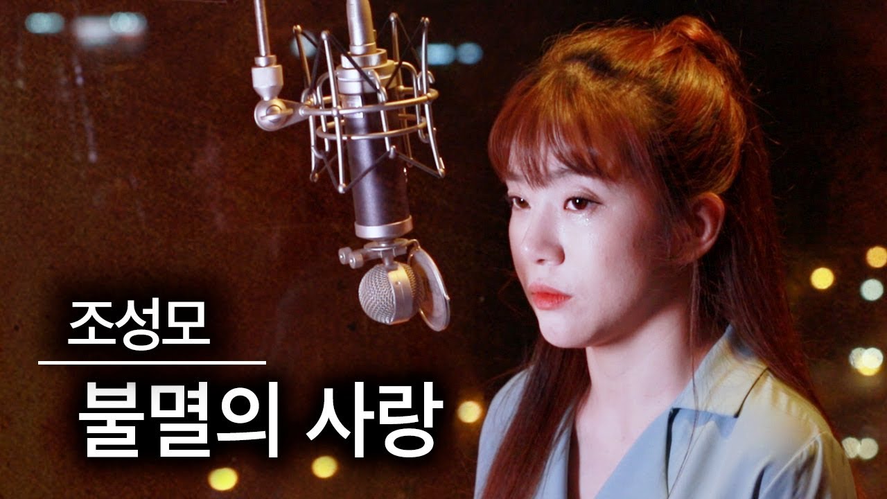 (편곡ver.)조성모 불멸의 사랑 커버 (Rock 감성 편곡) 새롭게 들어보세요~ | 버블디아