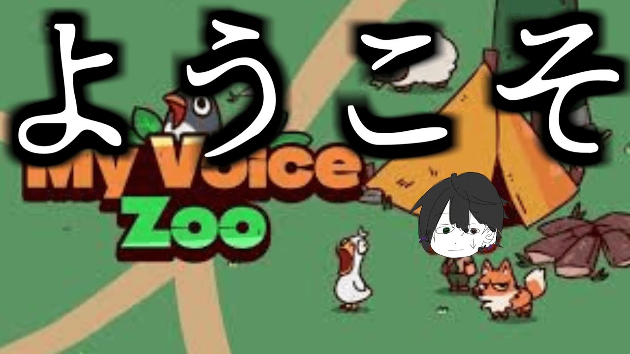 【MyVoiceZoo】おれの声で動物園だと？？幸せ過ぎて草
