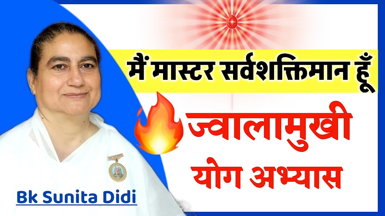 मैं मास्टर सर्वशक्तिमान हूँ /Powerful yog/Guided Meditation/सुनीता दीदी/ Numasham yog commentary/ bk