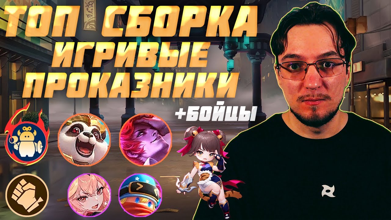 ТОП сборка ИГРИВЫЕ ПРОКАЗНИКИ и БОЙЦЫ в MCGG | Магические шахматы | Magic Chess Go Go