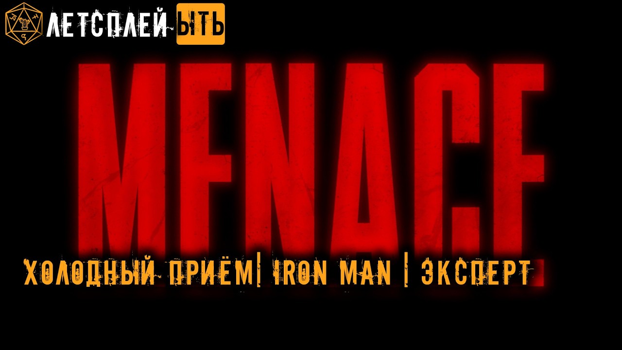 ЫТЬ |  ХОЛОДНЫЙ ПРИЁМ | MENACE | IRON MAN ЭКСПЕРТ |