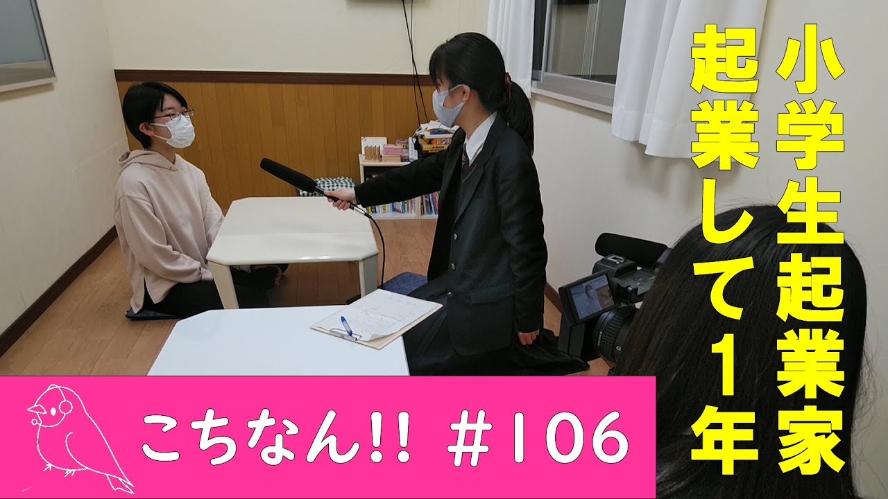 【こちなん!!(106)】小学生起業家(2021/06/03)