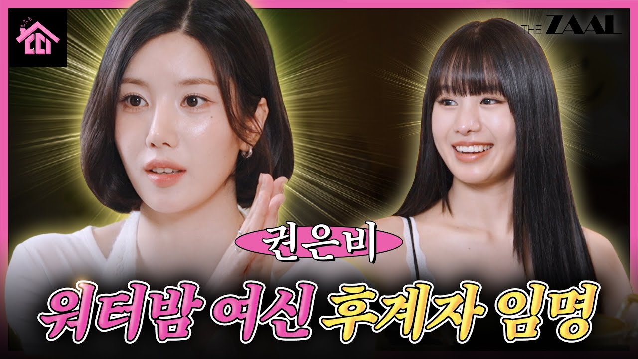 워터밤 여신 권은비가 생각하는 차세대 워터밤 여신은? (정답 : 띠)