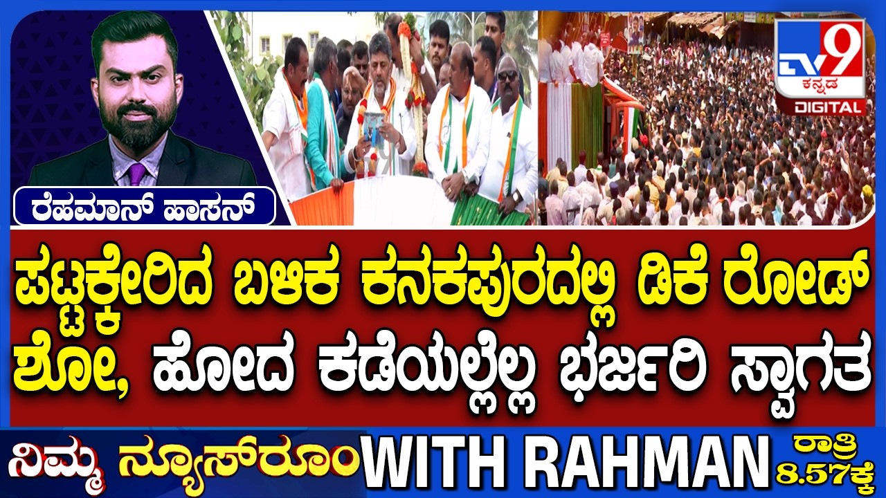 CM DK Shivakumar Roadshow At Kanakapura: 2028 ನನ್ನ ಗುರಿ, ನನ್ನದೇ ನೇತೃತ್ವ | ಮತ ಕೊಟ್ಟವರ ಮುಂದೆ ಡಿಕೆ ಶಪಥ