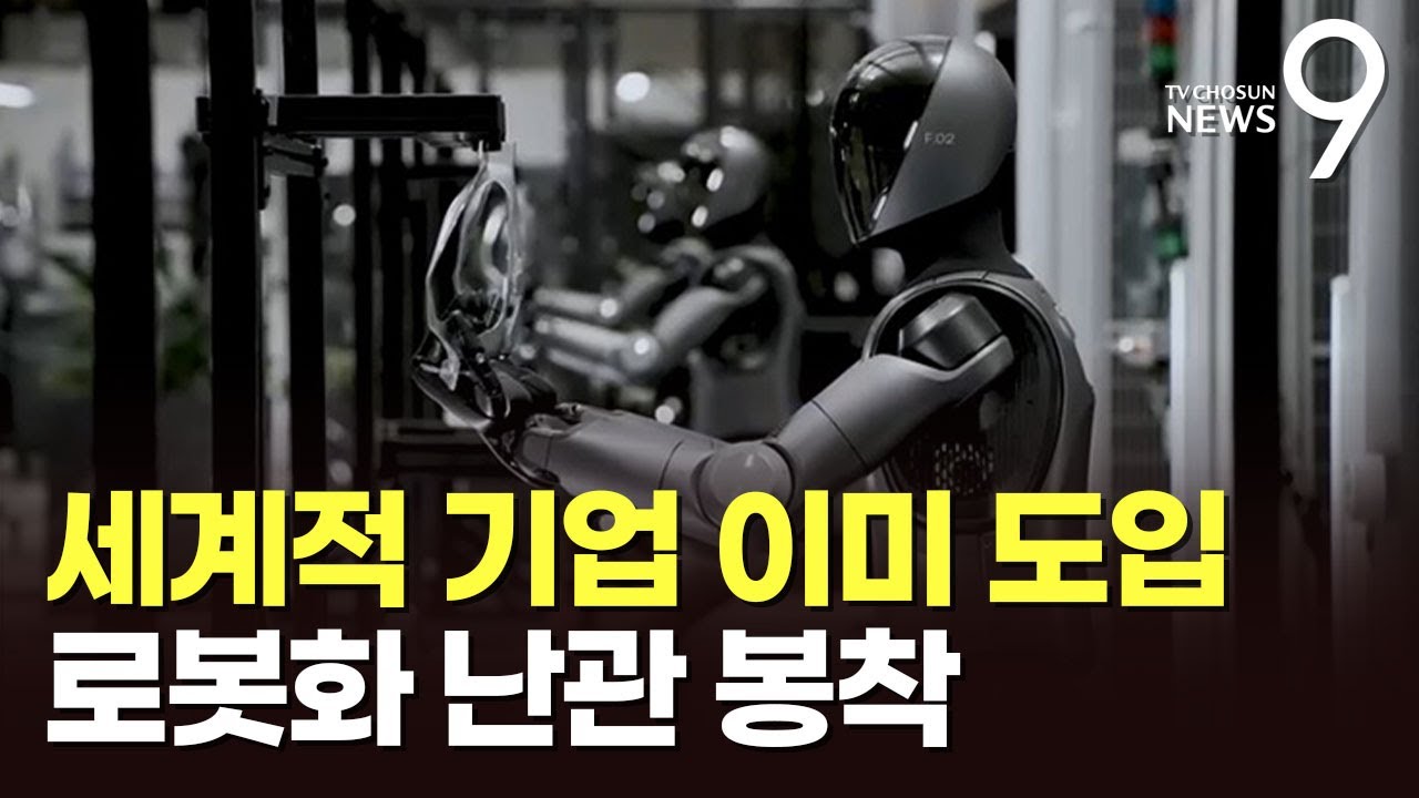 테슬라·BMW 공장은 이미 '로봇 자동화'…현대차만 역주행? [뉴스9]