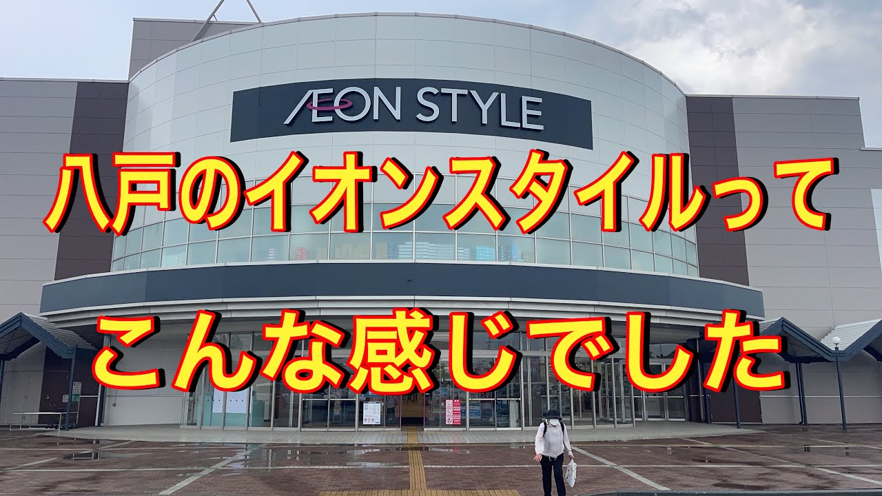八戸に新しくできたイオンスタイルを見てきたよ　お話しながら散歩してみた　【青森県八戸市】