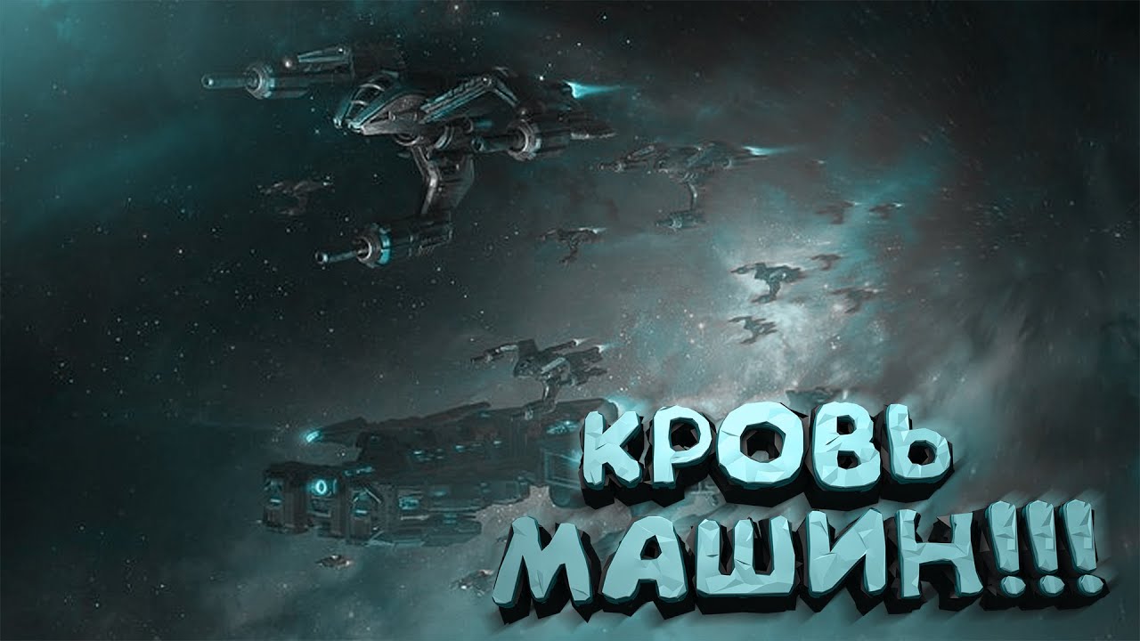 Возвращение! Кровь машин!