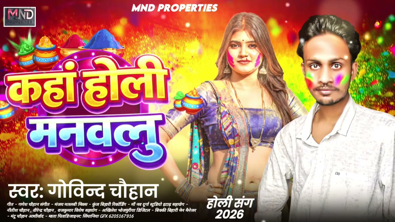  #गोविंद चौहान | कहाँ होली मनवलु | Holi Song 2026