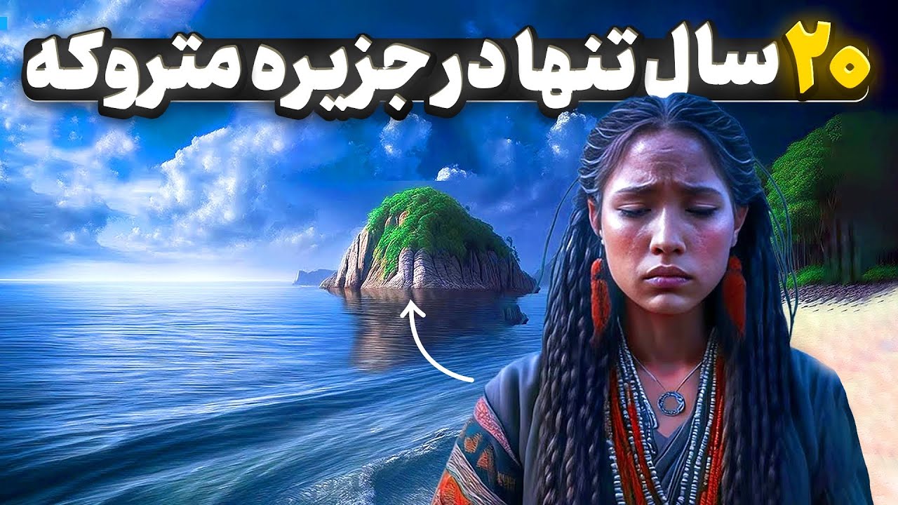 چطور این زن ۲۰ سال تنها تو یه جزیره متروکه زنده موند؟ داستان واقعی خوانا ماریا