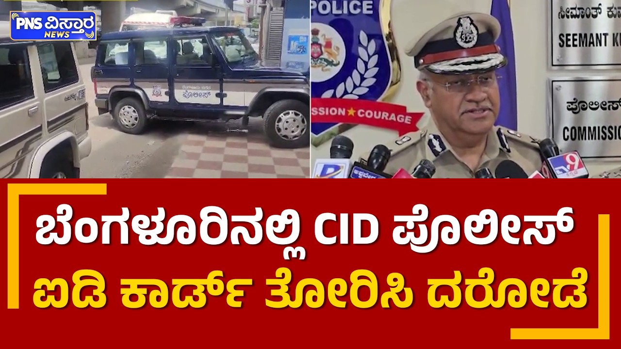 ಬೆಂಗಳೂರಿನಲ್ಲಿ CID ಪೊಲೀಸ್&zwnj;&zwnj; ಐಡಿ ಕಾರ್ಡ್​ ತೋರಿಸಿ ದರೋಡೆ | 20 Lakh Robbery | PNS Vistaara News