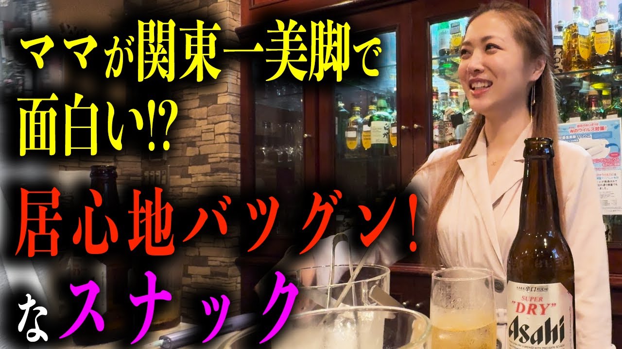 【後編】赤羽の関東一の美脚ママがいるスナックは予想以上に居心地良かった