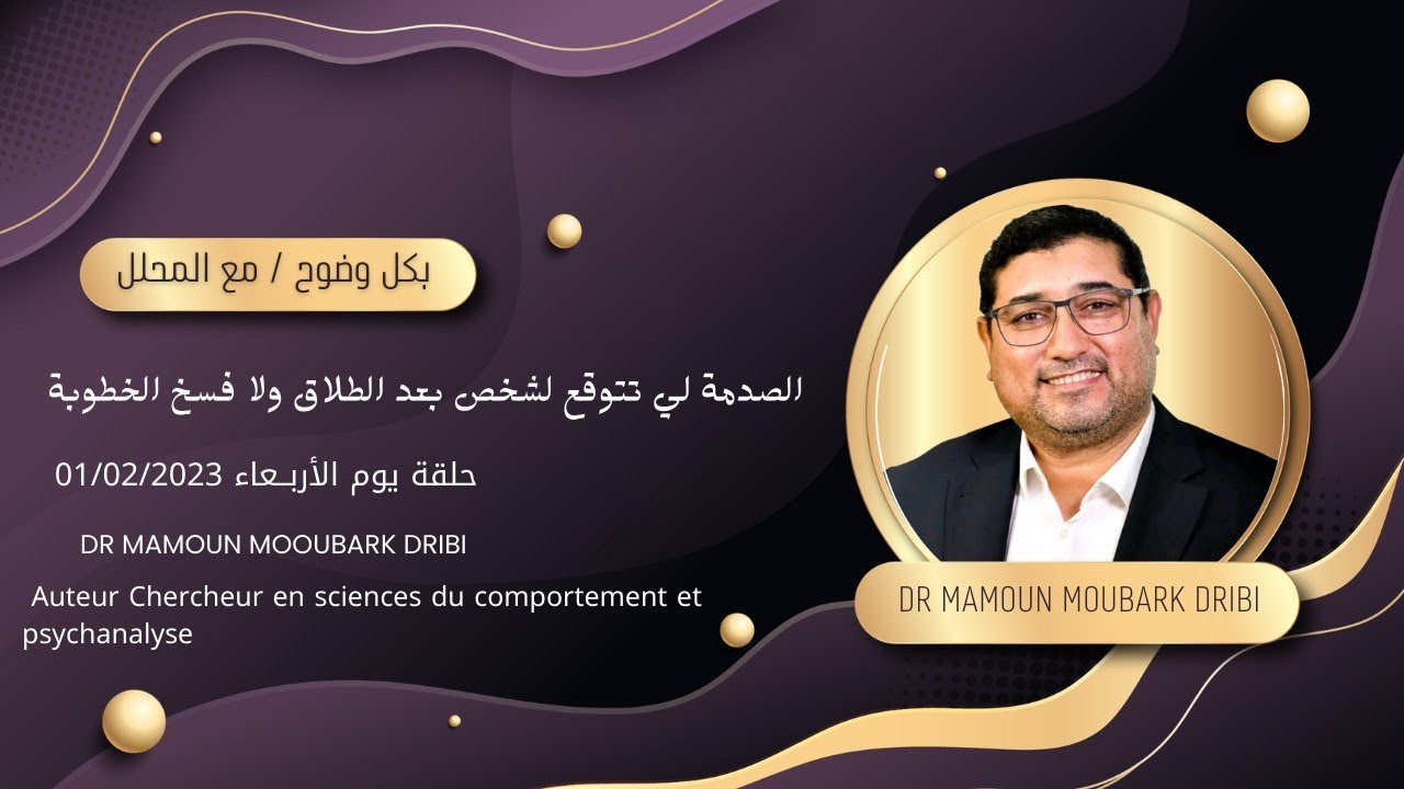 mamoun moubark dribi 01/02/2023 / الصدمـة النفسية بعد الطـلاق أو فسخ الخطـوبة