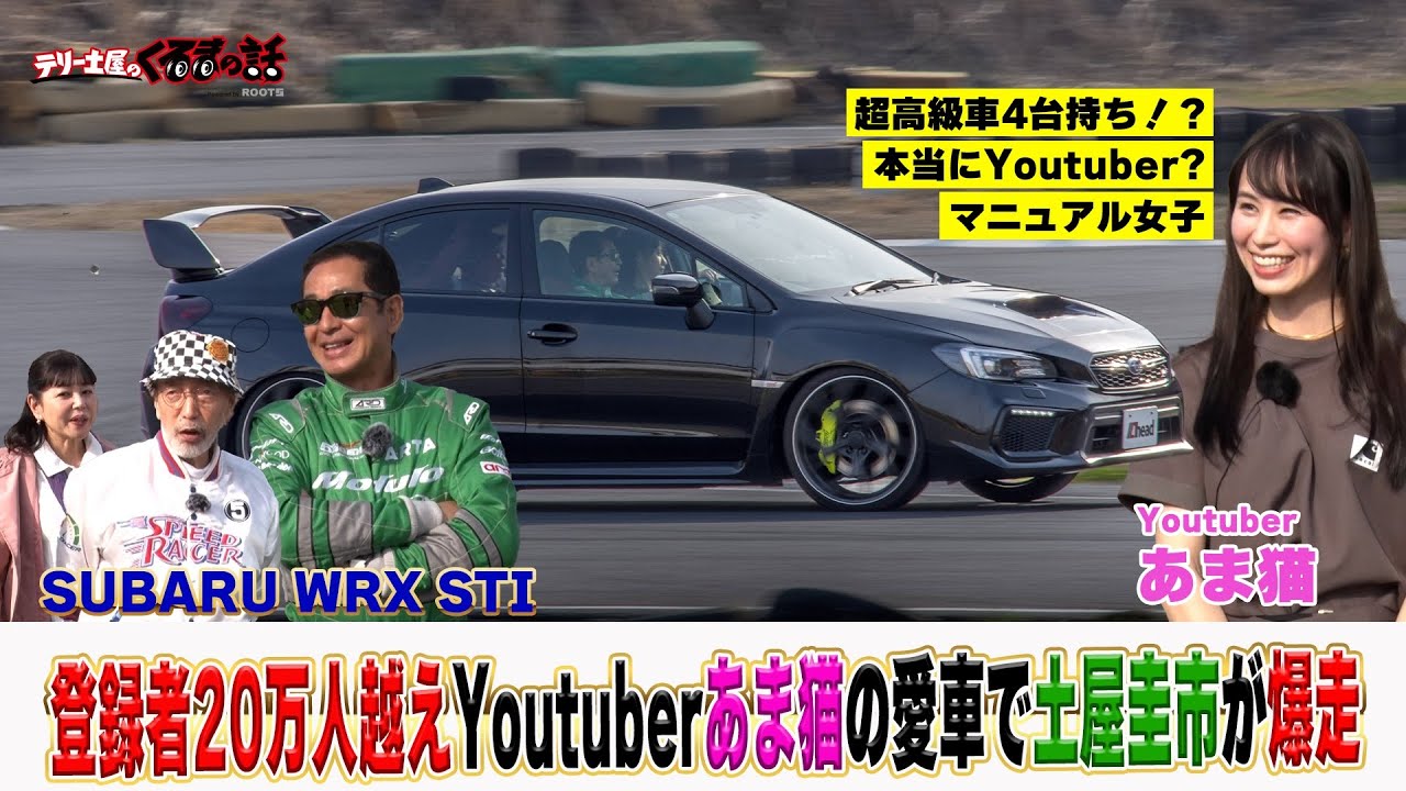人気Youtuberあま猫が登場！只者じゃない車好き女子にテリー、土屋が驚きの連続！【テリー土屋のくるまの話】