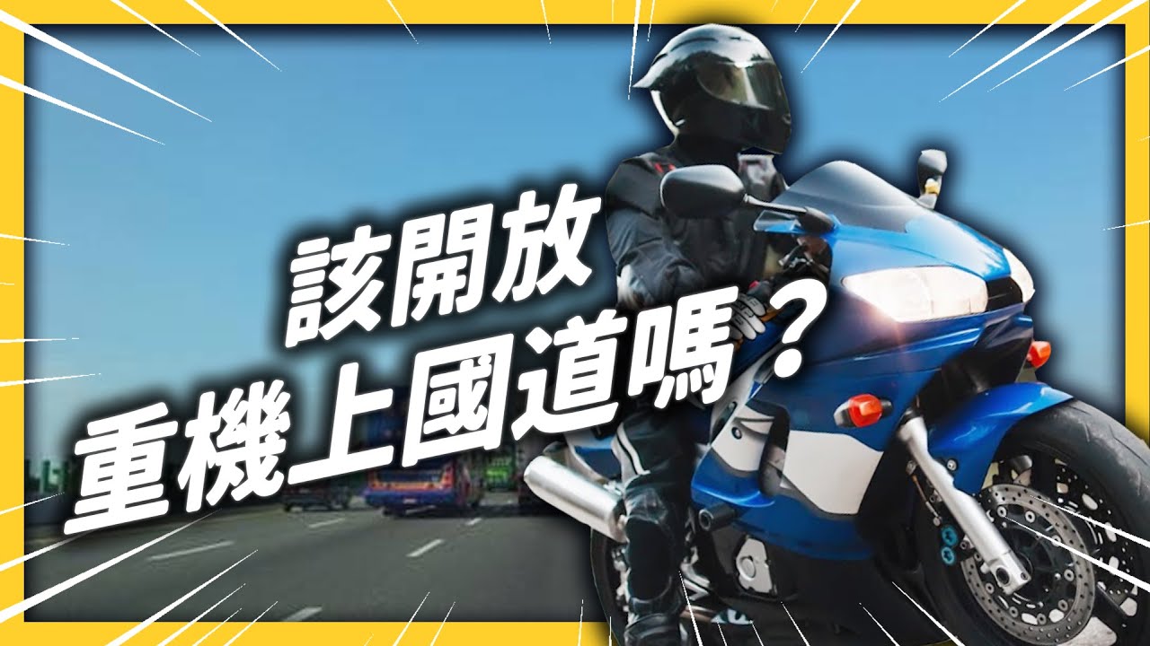 法案通過 11 年，重機還是無法上國道？20 年爭議一次看！《台灣交通怎麼了？》EP 013｜志祺七七