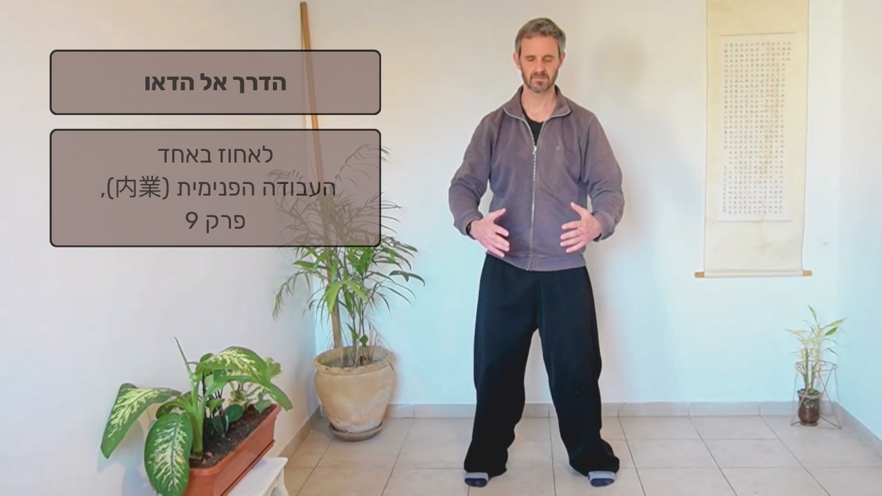 שיעור צ'י קונג מלא: לאחוז באחד - לתרגל ולהתמיר מבלי לגרוע מן הצ'י