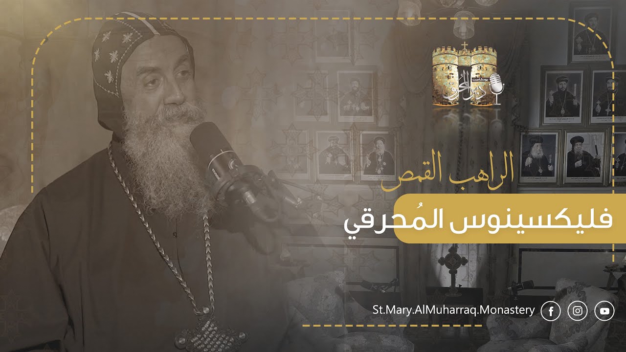 بودكاست دير المُحرق🎙| حلقة 20 | الراهب القمص فليكسينوس المُحرقي