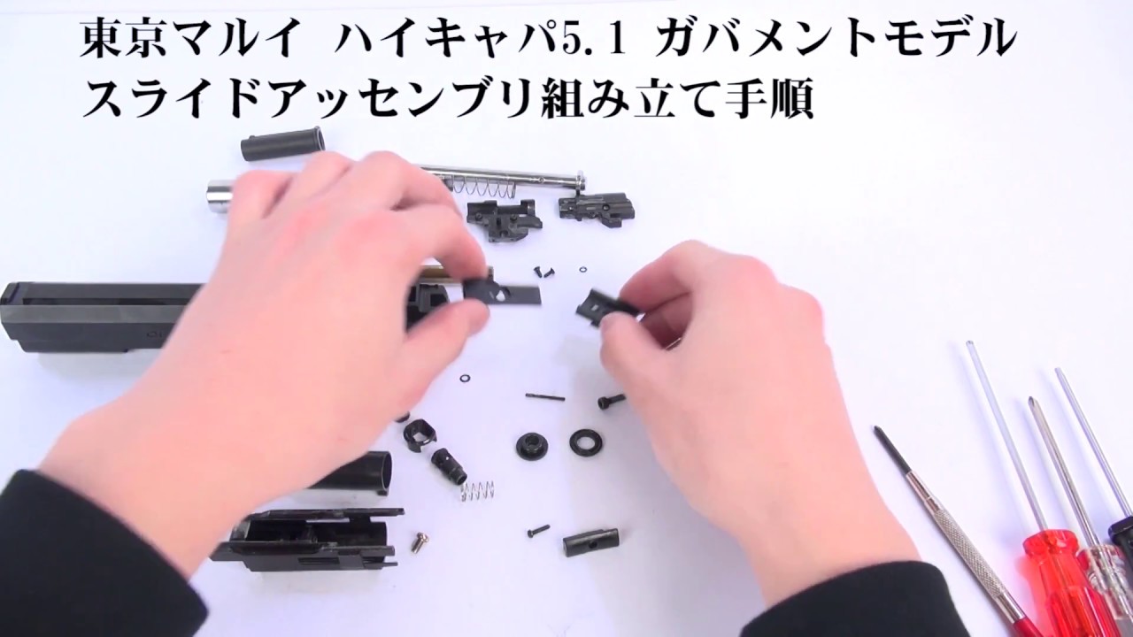 東京マルイ ハイキャパ5.1 ガバメントモデル 組み立て手順例