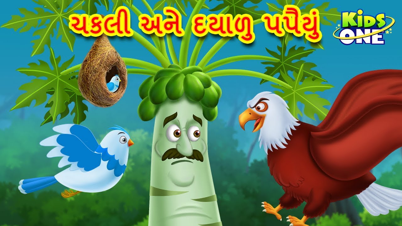 ચકલી અને દયાળુ પપૈયું | Gujarati Moral Story | Gujarati Varta | Gujarati Cartoon | KidsOne Gujarati
