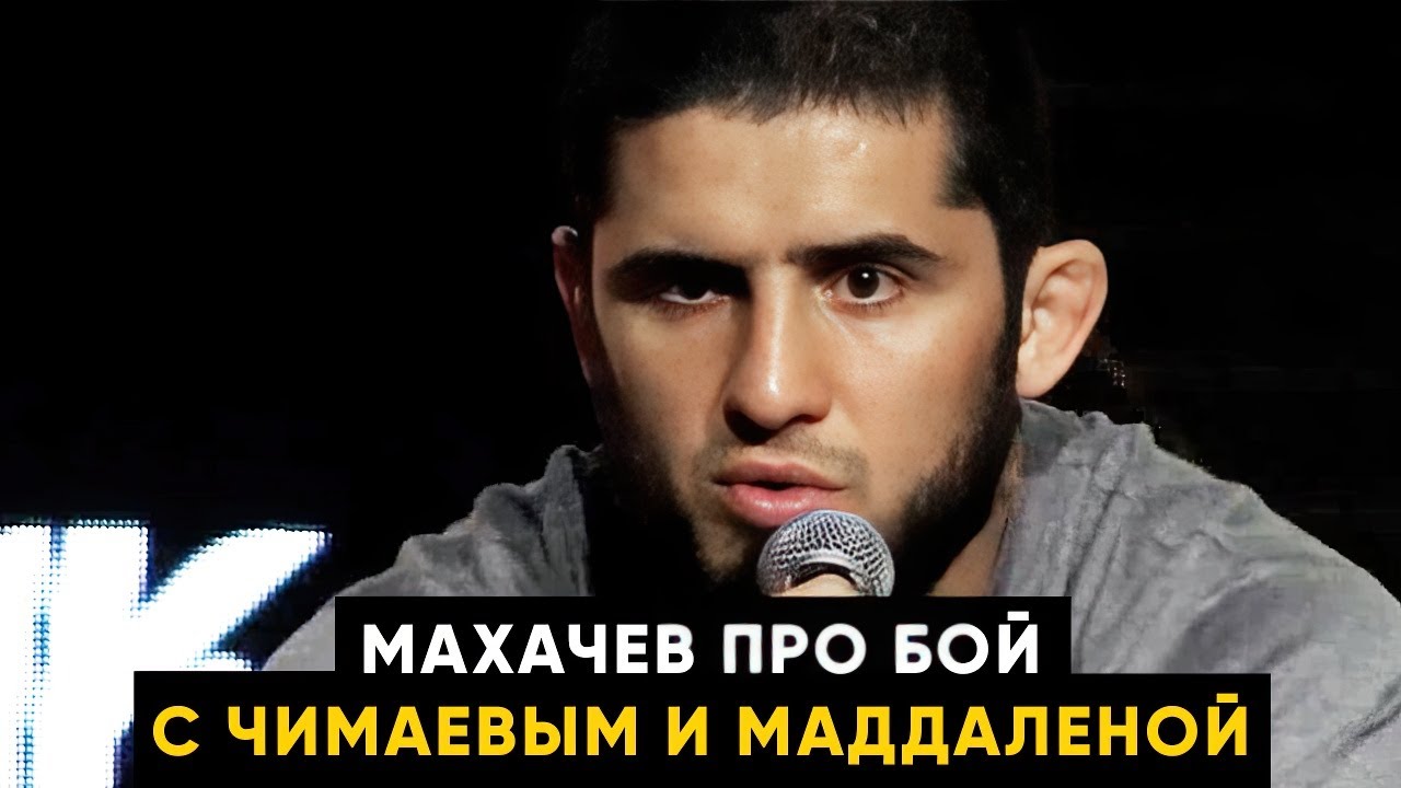 Пресс-конференция Махачева / Про бой с Маддаленой и Чимаевым