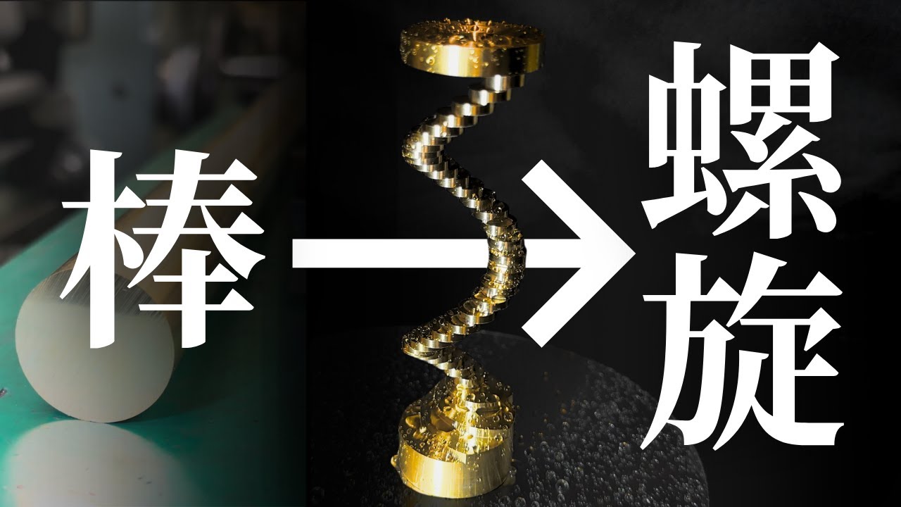 【1本の棒→螺旋】真鍮を削ったら芸術になった。