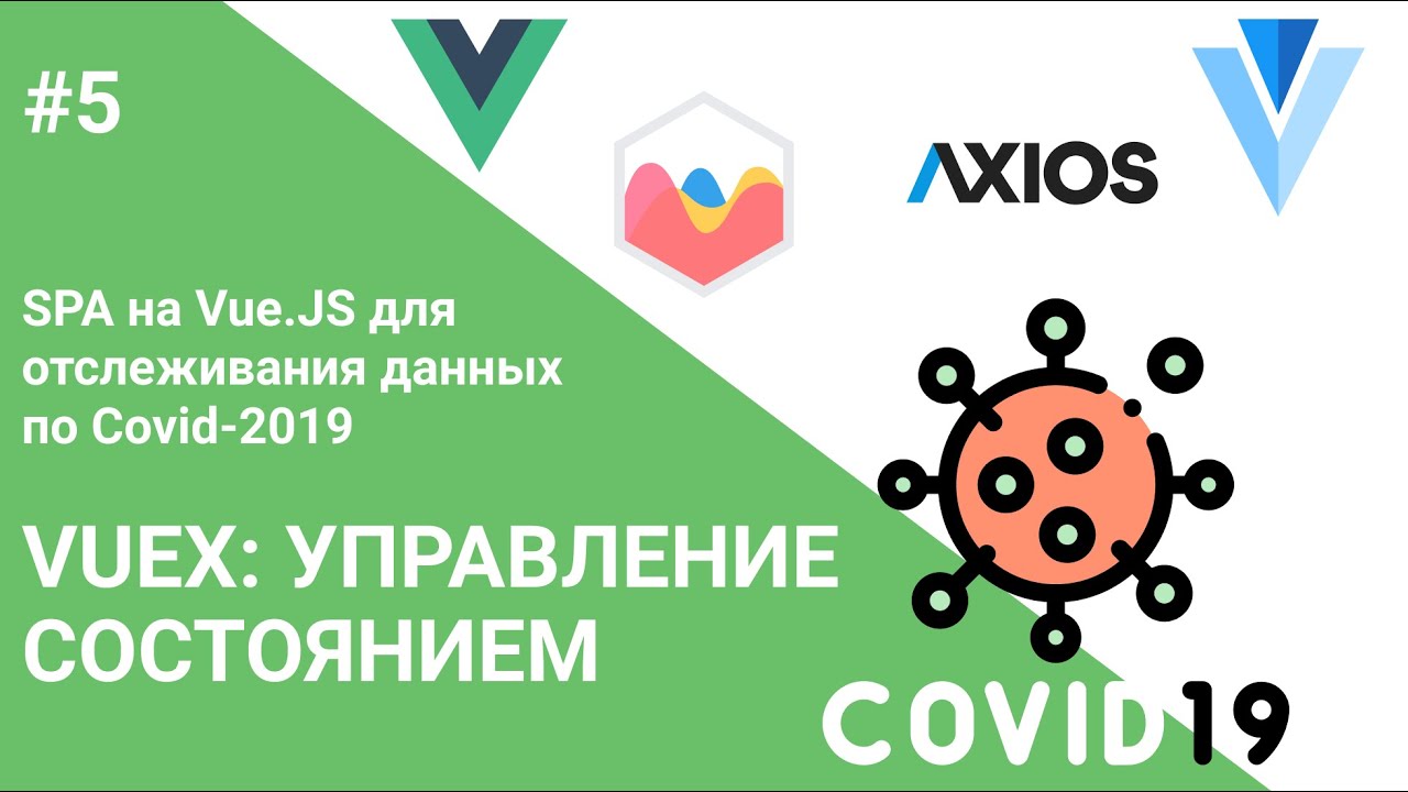 #5 Vuex, Axios, Routing, Computed &mdash; Создание SPA на Vue.js для отслеживания статистики по Covid-19