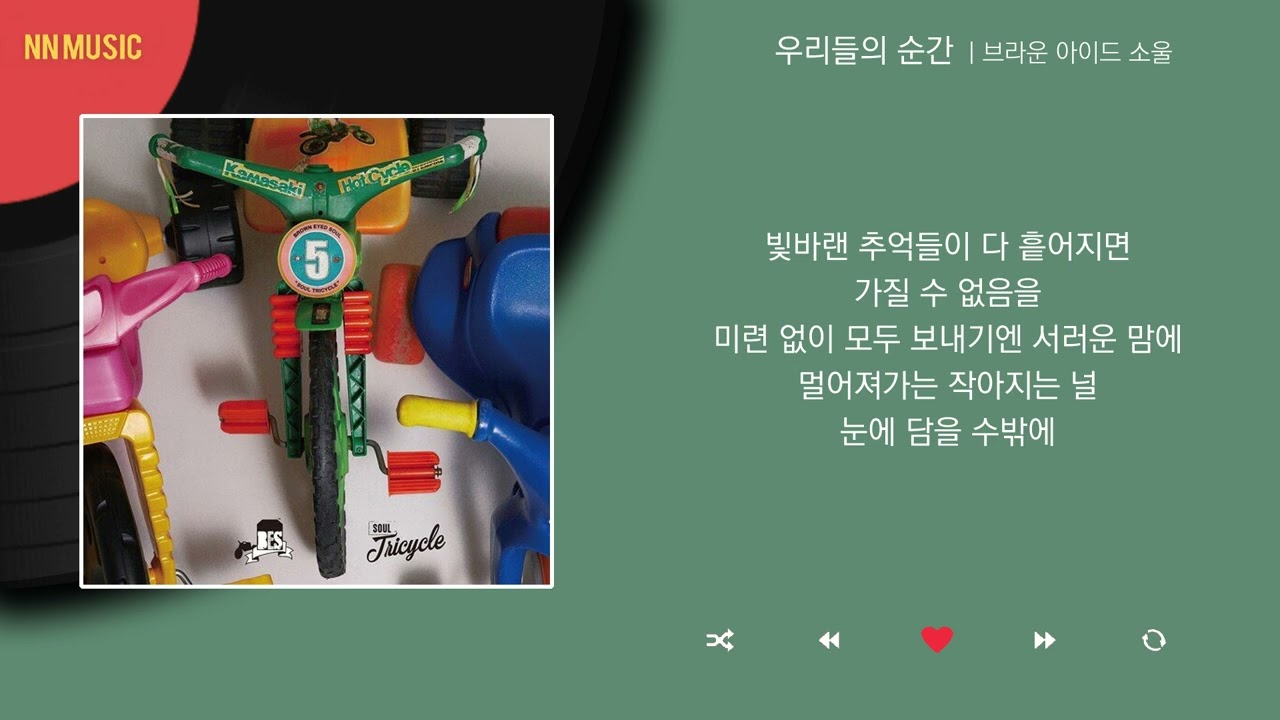 브라운 아이드 소울 - 우리들의 순간 / Kpop / Lyrics / 가사