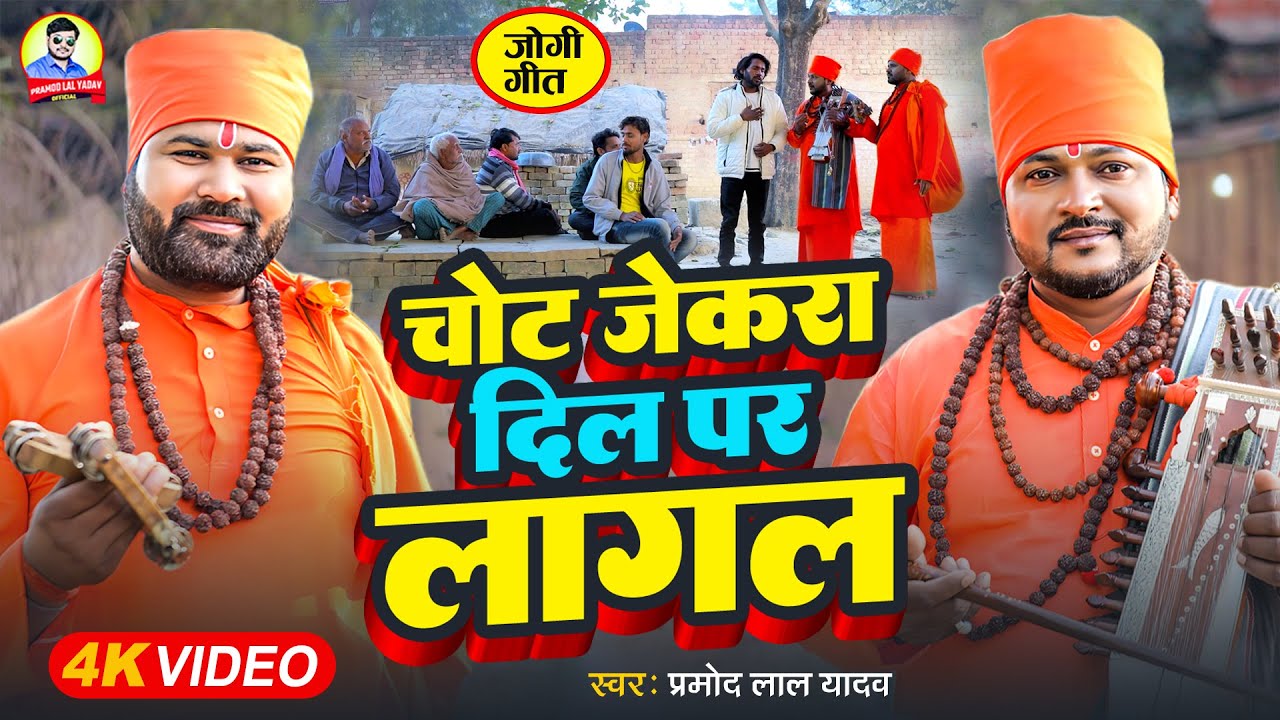 #Jogi Geet | चोट जेकरा दिल पर लागल | #Pramod Lal Yadav (जोगी गीत) #Chot Jekara Dil Par Lagal