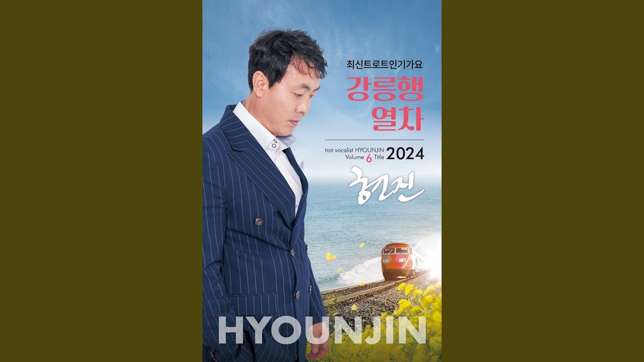 강릉행열차