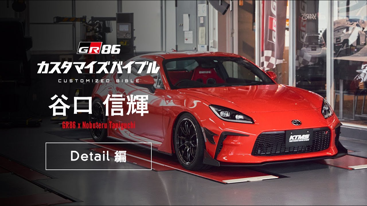 GR86 カスタマイズバイブル #4 谷口信輝 ディティール編