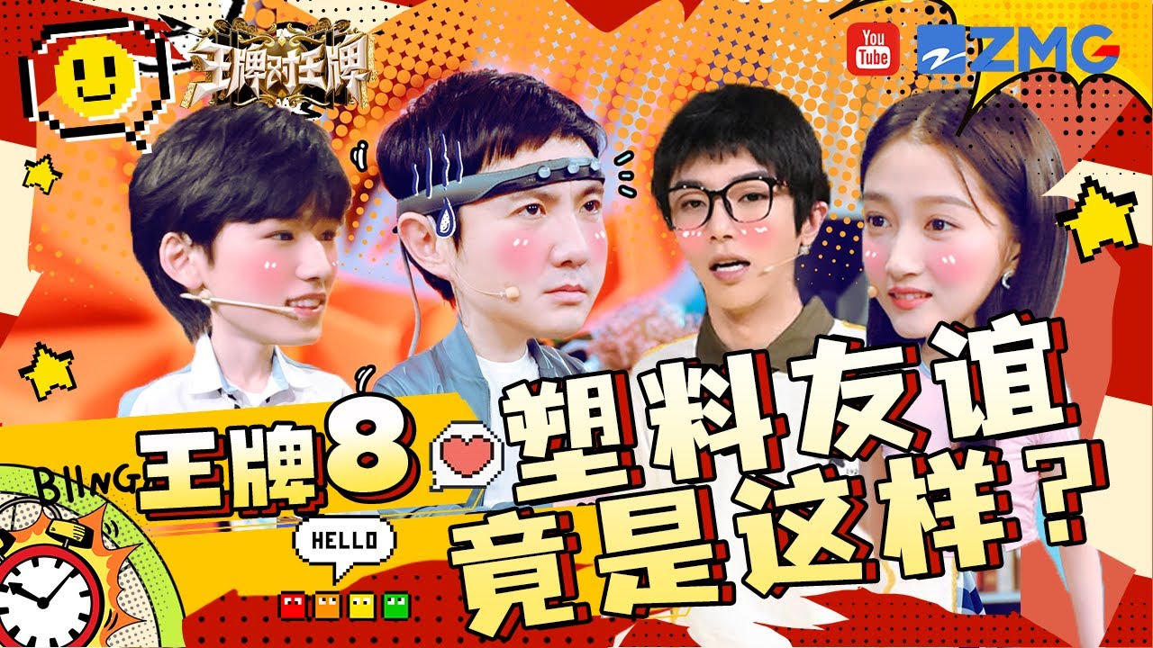 【王牌8即将开播🔥】王牌家族&ldquo;塑料友情&rdquo;竟显而易见？王牌8全新回归！新一季没有了当家主母#贾玲 王牌家族又该如何在舞台披荆斩棘呢？敬请期待！2023 精选特辑 #王牌对王牌8