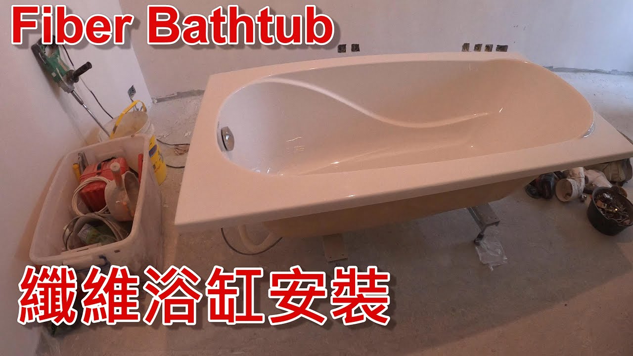 [一個裝修佬]纖維浴缸安裝 - Fiber Bathtub installation