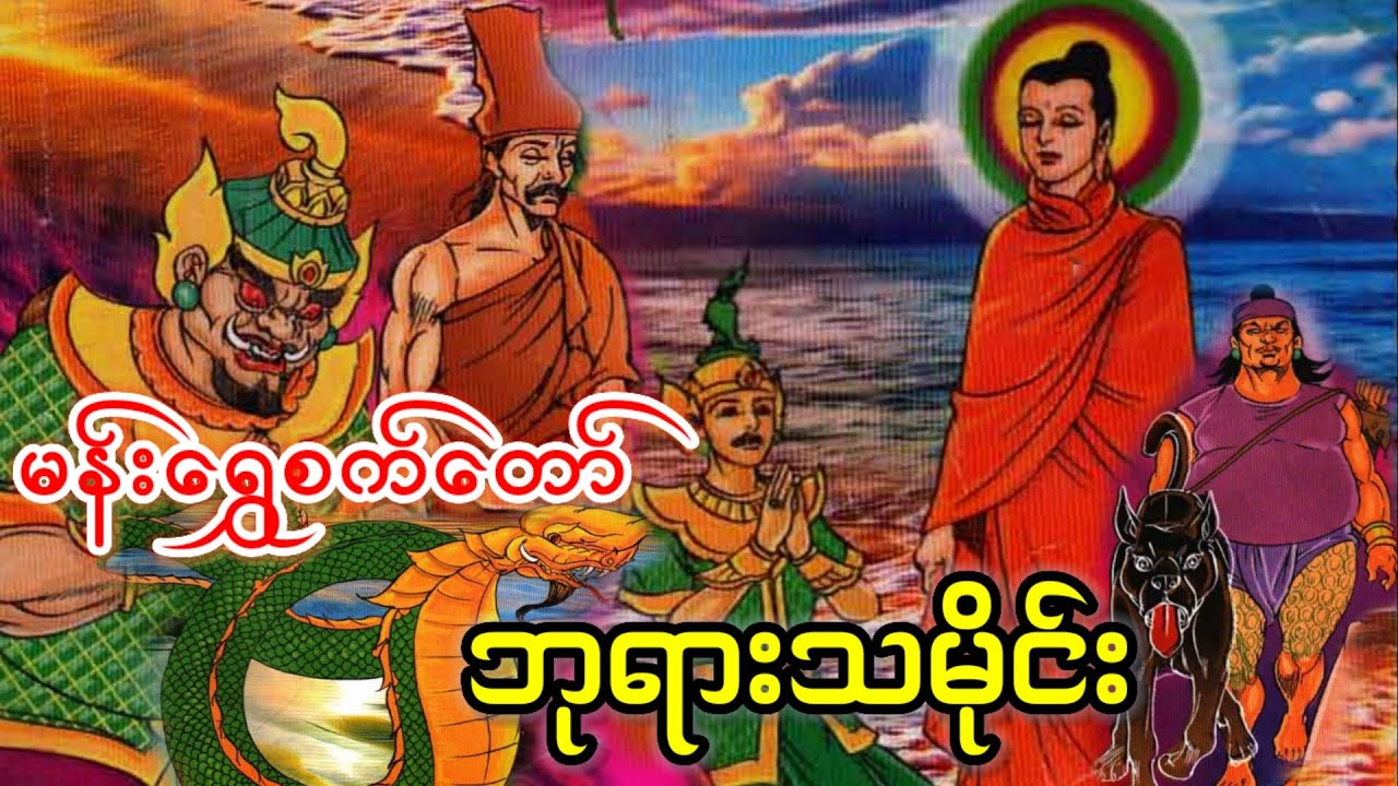 မန်းရွှေစက်တော် ဘုရားသမိုင်းဇာတ်တော် (ရုပ်ပြ စဆုံး)