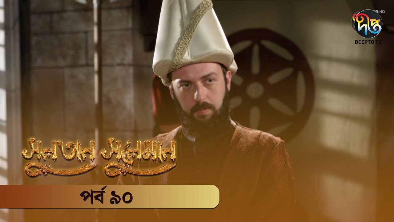 #SultanSuleiman - সুলতান সুলেমান | Bangla | EP 90 | Deepto TV | Bangla Dubbed Series