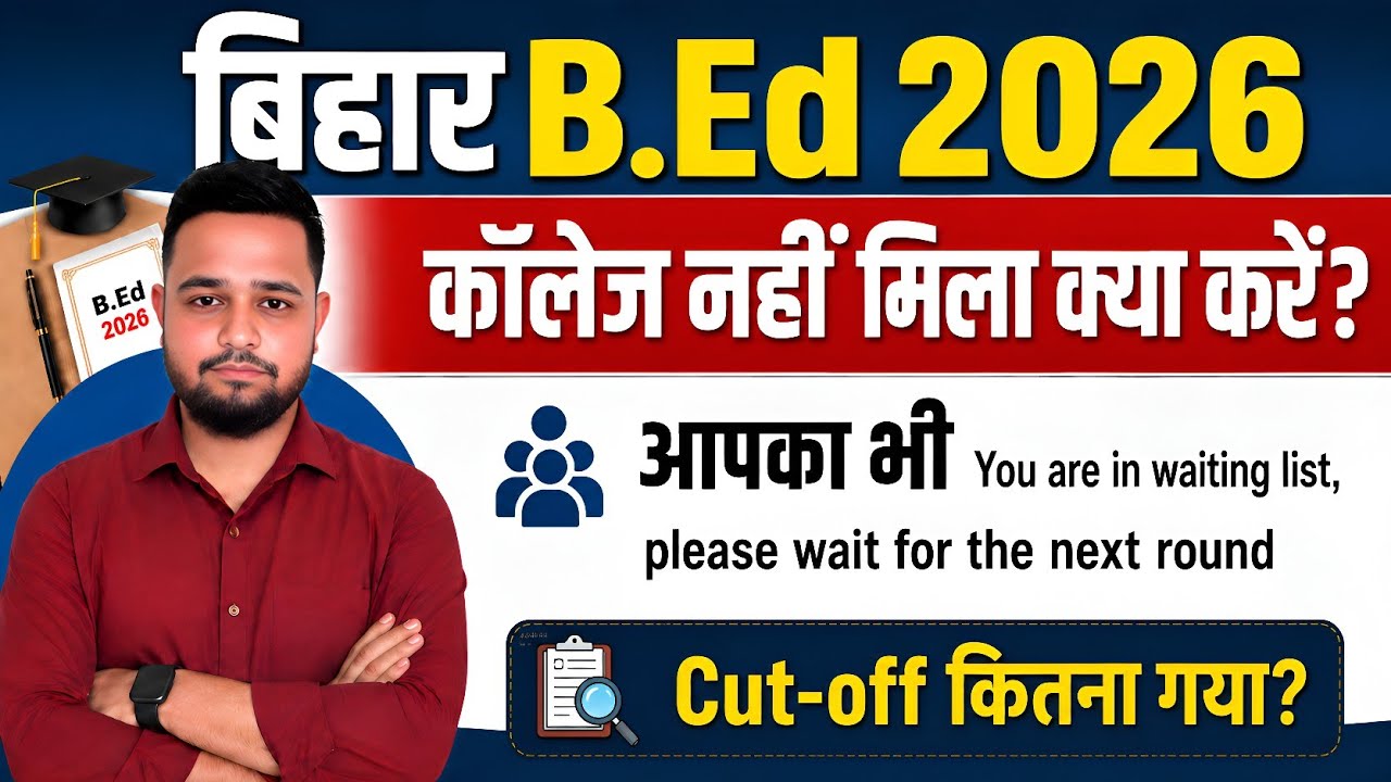 No College in Bihar B.Ed 1st Merit List | B.Ed You Are In Waiting List | B.Ed 1st Merit Cut-Off