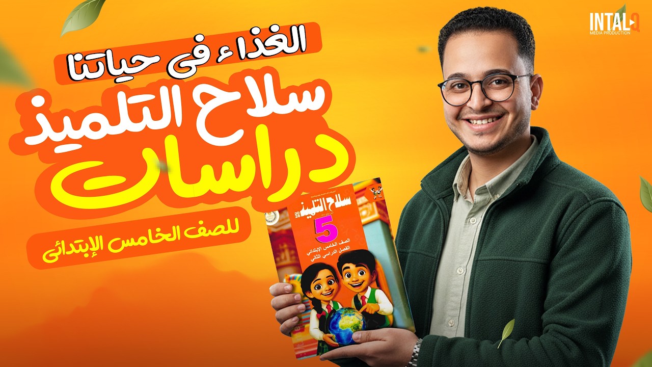 حل كتاب سلاح التلميذ درس الغذاء وحياتنا | دراسات الصف الخامس الابتدائي الترم الثاني