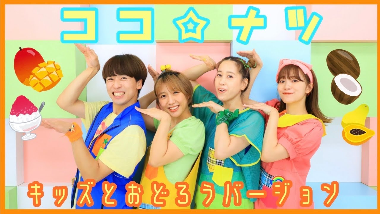 ココ☆ナツ🌴キッズとおどろうver.【おどってみた】いっしょにおどろう！