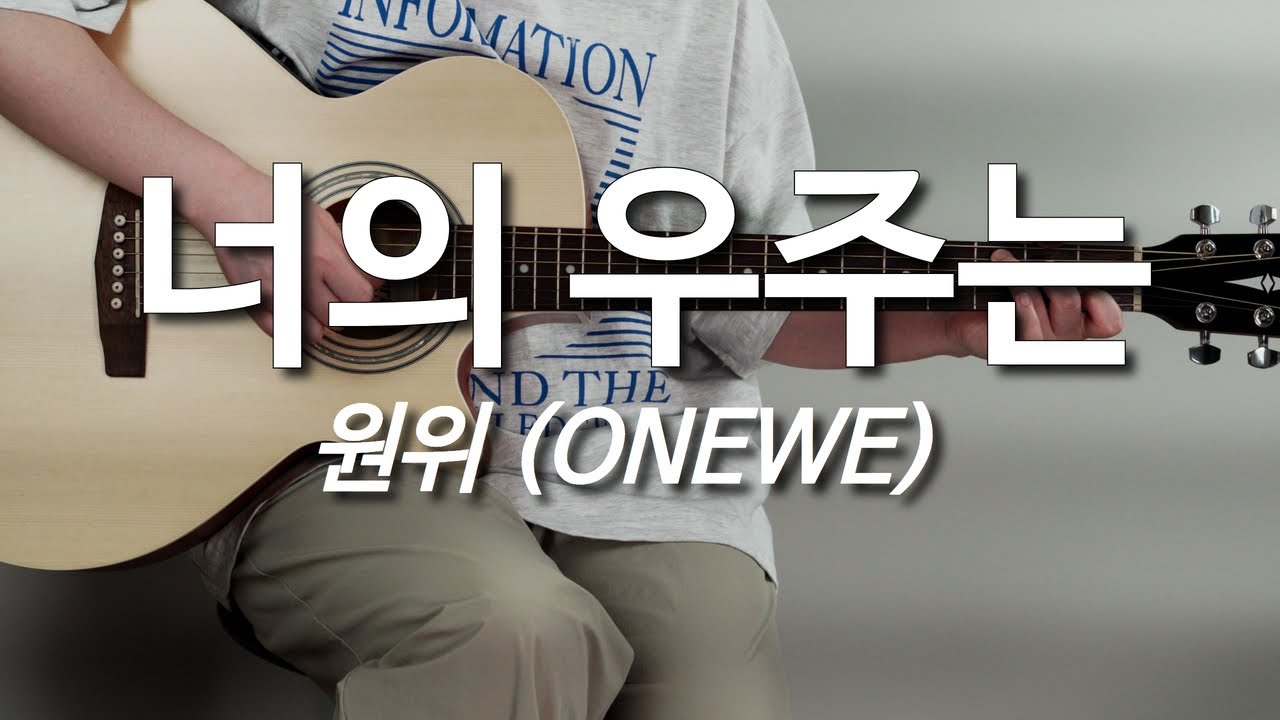 너의 우주는-원위 (ONEWE) 기타, 코드, 커버, 타브, 악보 l Guitar cover, Acoustic, Chord, Tutorial
