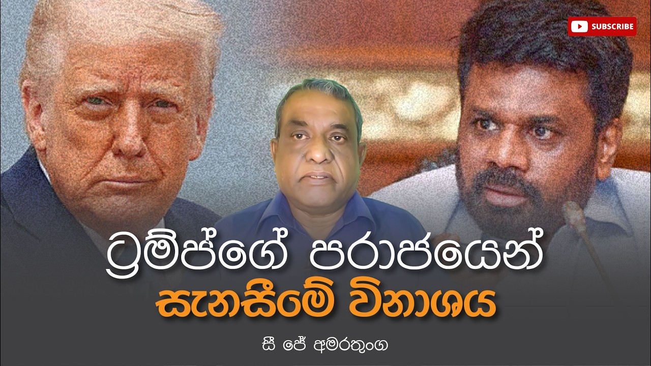 ට්‍රම්ප්ගේ පරාජයෙන් සැනසීමේ විනාශය - සී ජේ අමරතුංග @yukthiyasrilanka4292 #yukthiyasrilanka