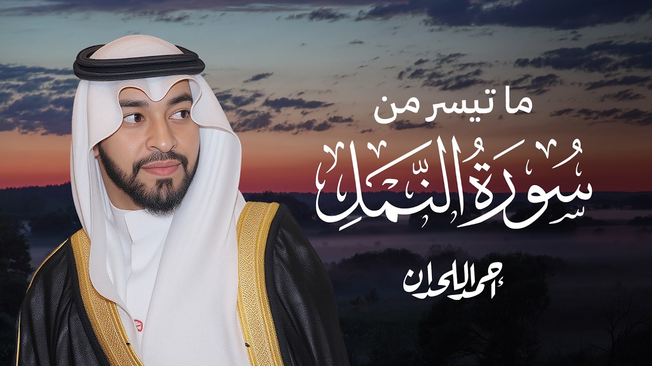 🌙 سورة النمل كاملة – تلاوة خاشعة بصوت الشيخ أحمد اللحدان | بركة رمضان