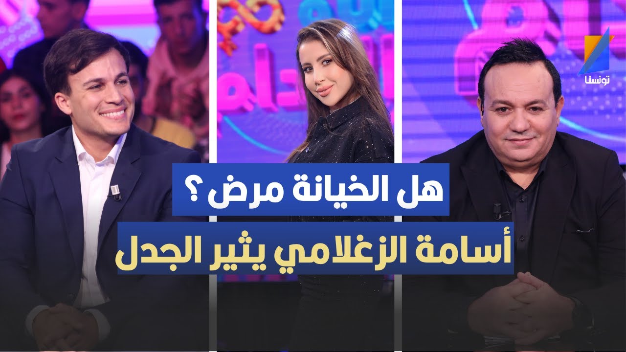 هل الخيانة مرض ، أسامة الزغلامي يجيب