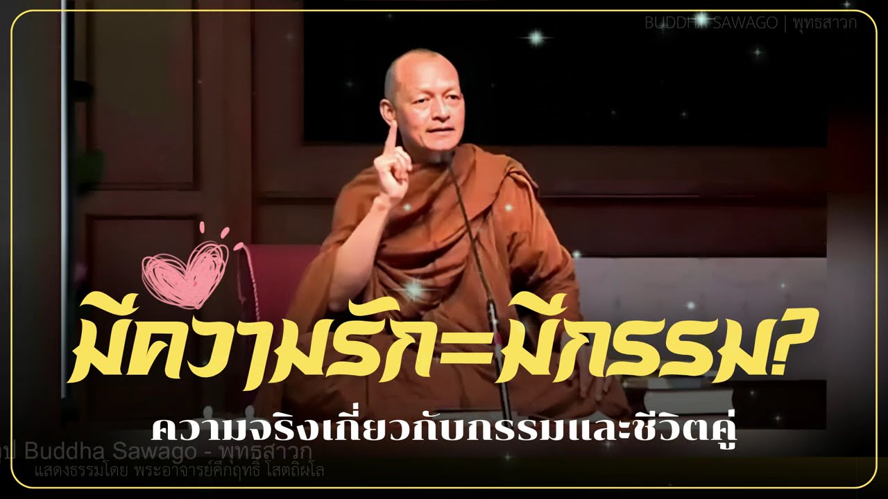 มีความรัก=มีกรรม? #พุทธวจน | พระอาจารย์คึกฤทธิ์ | Buddha Sawago - พุทธสาวก #ธรรมะ