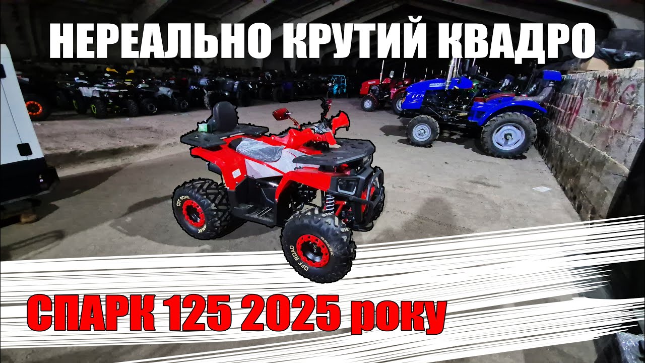 Нереальна Новинка СПАРК 125 з підсвіткою Доставка безкоштовна дитячий квадроцикл від КВАДРОМОТО