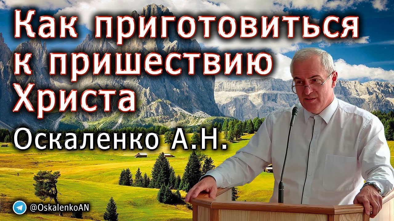 Оскаленко А.Н. Как приготовиться к пришествию Христа